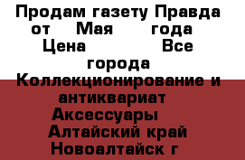 Продам газету Правда от 10 Мая 1945 года › Цена ­ 30 000 - Все города Коллекционирование и антиквариат » Аксессуары   . Алтайский край,Новоалтайск г.